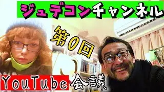 ジュデコンチャンネル始動！第0回『YouTube会議』