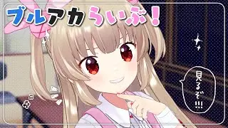 ブルアカらいぶ！初夏♪SPを一緒に見よう