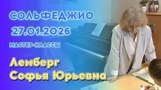 27.01.26 Мастер-классы: Лемберг Софья Юрьевна, сольфеджио