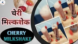 चेरी मिल्कशेक। चेरी मिल्कशेक रेसिपी | Cherry Milkshake | How To Make Cherry Milkshake