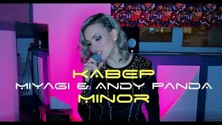Алена Минулина - МИНОР (кавер на Miyagi & Andy Panda - Minor)