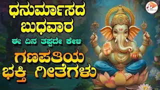 ಪ್ರತಿ ಬುಧವಾರದಂದು ತಪ್ಪದೇ ಕೇಳಬೇಕಾದ ಗಣೇಶನ ಭಕ್ತಿ ಗೀತೆಗಳು | Bengaluru Sisters | Sujatha Dutt | SG KORALL