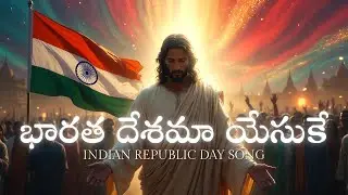 భారత దేశమా యేసుకే | Indian Republic Day 2026 | Bhaaratha Deshamaa Yesuke | | Pray for India Song