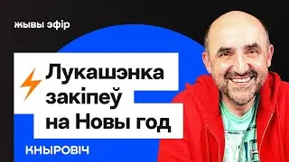 Обращение Лукашенко к Новому году 2026 — с роботом-дояркой...