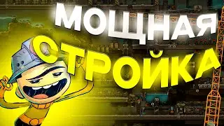 МОЩНАЯ СТРОЙКА в Oxygen Not Included | №3