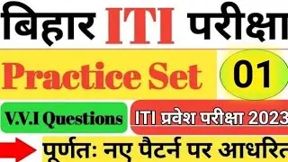Bihar ITI Live Classes 2023 | bihar iti practice set 2023 |  bihar iti vvi question 2023 | #bihariti