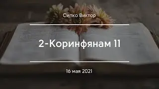 2-Коринфянам 11 | Сипко Виктор