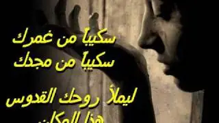 ربي إنني فى عطش - زياد شحاده
