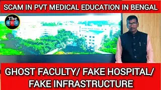 Scam in pvt Medical Education in Bengal #scamexposed 