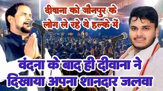 #बिरहा_सम्राट_ओमप्रकाश दीवाना को जौनपुर के लोगो ने ले लिया था था हल्के में दीवाना ने दिखा दिया जलवा 