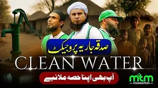 Sadqa Jariya Project | Clean Water | Mufti Tariq Masood Foundation