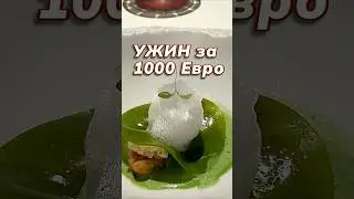 Ужин за 1000 &euro;. Вена, ресторан 3 мишленовские звезды