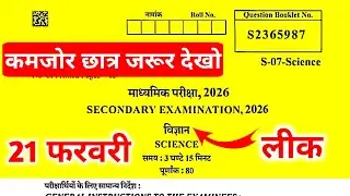 Rbse Class 10th Science 21 February Paper 2026 || rbse 10th Science 21 February Paper 2026 