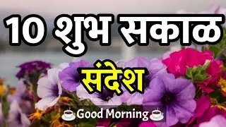 शुभ सकाळ मराठी स्टेटस शुभेच्छा | शुभ सकाळ संदेश | Shubh Sakal Status | Good Morning Status