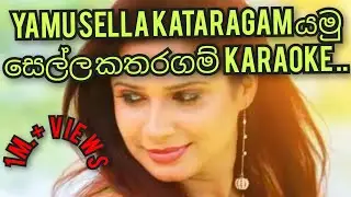 Yamu Sella Kata karaoke යමු සෙල්ල කතරගම් කැරොකී