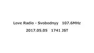 Love Radio－Svobodnyy　107.6MHz　2017年05月05日　1741 JST