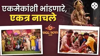बिग बॉस मराठीच्या घरातील माघी गणेशोत्सव पहा | Bigg Boss Marathi 6 | AB3