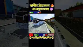 স্বাধীন ট্রাভেলস খ্যাপা মুডে আছে 🔥😈||Real Bangladeshi bus game 🎮😎|#shorts #bussid #viralvideo