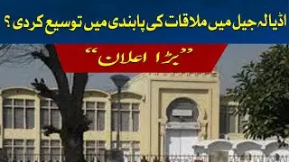 Ban on meetings in Adiala Jail extended for two days | HUM NEWS