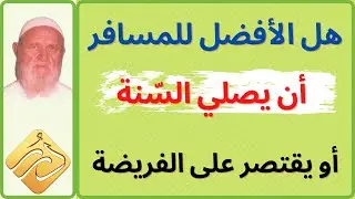 الشيخ الالباني هل الأفضل للمسافر أن يصلي السّنة أو يقتصر على الفريضة