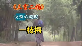 神偷侠盗的原型一枝梅《三言二拍》原著讲述