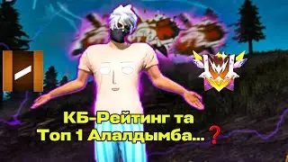 КБ-РЕЙТИНГ ТА ТОП 1 АЛАЛДЫМБА ҚАРАҚАЛПАҚША ФРИФАЕР #fyp #freefire #dosmzhan #FFQaraqalpaq #Top1