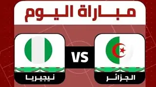 الآن الجزائر ضد نيجيريا الربع النهائي