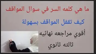 تركات سوال المواقف تعرف علي كلمه السر  #ليالي امتحان فرنساوي ثالثه ثانوي 2023