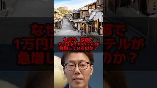 なぜ今1万円以下の京都のホテルが急増しているのか？