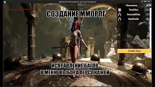 Unreal Engine: Создание ММОРПГ Исправление багов в меню выбора персонажей
