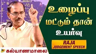 உழைப்பு மட்டும் தான் உயர்வு - An extra-ordinary Speech by Raja | Kalyanamalai