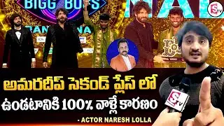 Actor Naresh Lolla Shoicking Comments on Bigg Boss 7 Results | Pallavi Prashanth vs Amardeep