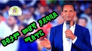 Ethiopia :- የሚሊየነሮች መንገድ | ሀብታም መሆኛ ያደባባይ  ሚስጥር [የ63ተኛ]ሳምንት ስልጠና ክፍል[ 93] በላይ ሚዲያ belay media