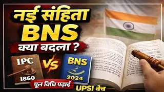 BNS क्या है? | भारतीय न्याय संहिता 2024 | IPC से क्या बदला? | UPSI मूल विधि क्लास