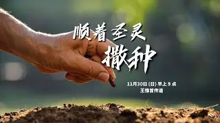 30 Nov 2025 | 顺着圣灵撒种 | 王惟首传道 | 神召会信心堂 Faith Assembly of God