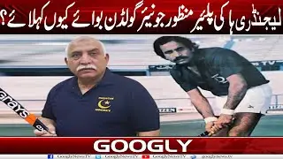 Legendry Hockey Player Manzoor Junior Golden Boy Kiyun Kahlay? | Googly News TV