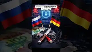 Новая киберстратегия Германии