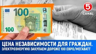 Цена независимости для граждан. Электроэнергию закупаем дороже 100 евро/мегаватт