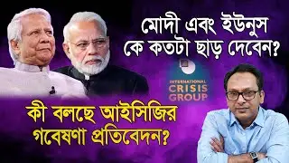 ক্রুশিয়াল গ্রুপের পরামর্শে ভারত কি ছাড় দেবে? | Monjurul Alam Panna | Manchitro