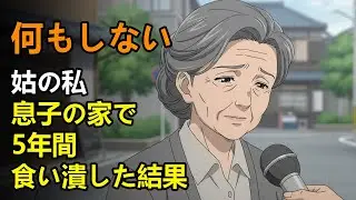 何もしない姑の私、息子の家で5年間食い潰した結果