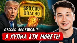 🚨 ВАЛИМСЯ!!! ЭТО ТОЧНО ДНО БИТКОИНА?! Я КУПИЛ МОНЕТЫ...