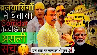 Bihari ji Corridor के पीछे बड़ी साज़िश || Mathura Vrindavan Corridor New Update || Banke Bihari