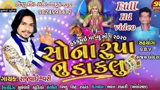 SONA RUPA NU DAKHLU||Hadkamai ma New song|| Raj Vaghesvari|| Suryavanshi Studio