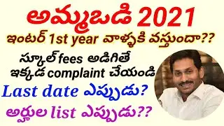 ammavodi 2021|AP Ammavodi Updates in SS Infotech|Good news for inter 1st year students|AP Updates