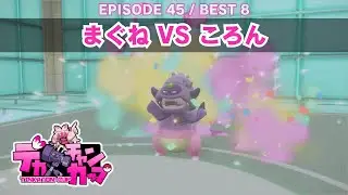 【＃デカヌチャンカップ】まぐねVSころん【Episode45 QF】#ポケモンSV