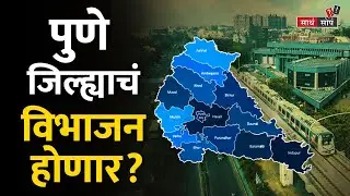 एखाद्या जिल्ह्याचे दोन जिल्हे केव्हा होतात? | Will Pune District Be Divided? | TOD Sadha Sopa
