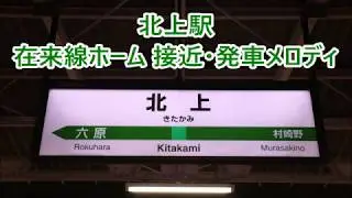北上線・東北本線・東北新幹線 北上駅 接近・発車メロディ「スプリングボックス」・「Mellow time」・「風と共に V2」・「See You Again」