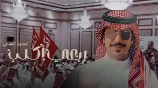 جفران بن هضبان & ربعي أكلب ذروة الامجاد- أكلب & بني شهر - راكب اللي - جيب لكزس ماقناه الي يجمع حلاله
