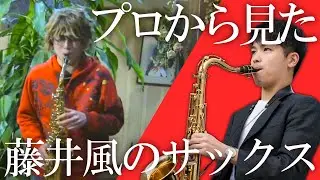 プロから見た藤井風のサックス【分析・解説】