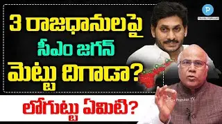 AP CM Jagan secret strategy Behind AP 3 Capitals Explained by Dr CL Venkat Rao | Telugu Popular TV